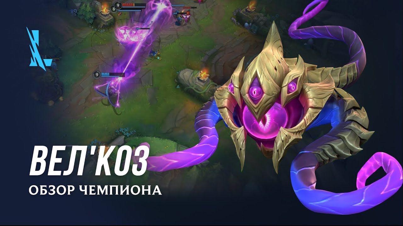 Обзор чемпиона: Вел'Коз | Игровой процесс League of Legends: Wild Rift