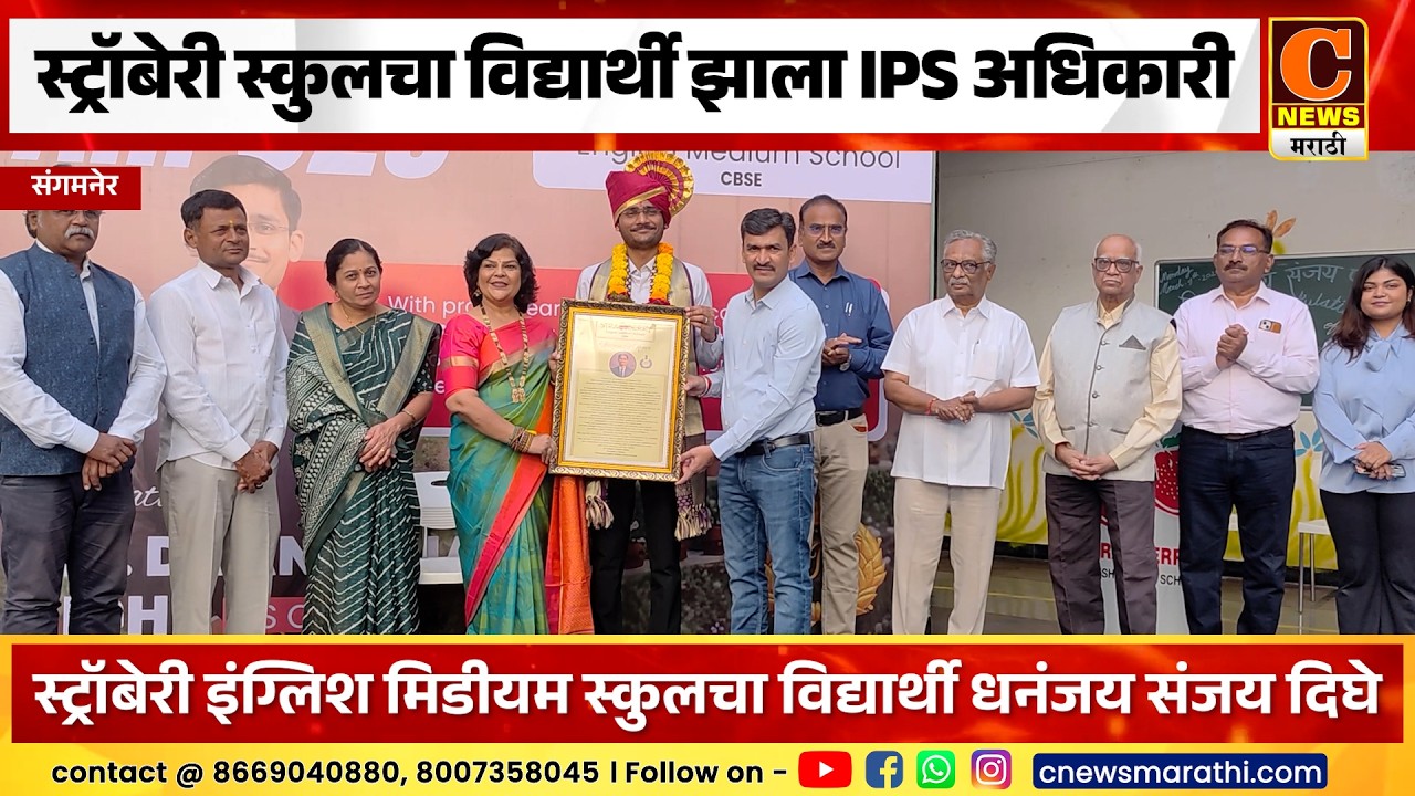 संगमनेर - स्ट्रॉबेरीचा विद्यार्थी झाला IPS अधिकारी, स्कुलच्यावतीने धनंजय दिघे आणि कुटुंबाचा सत्कार