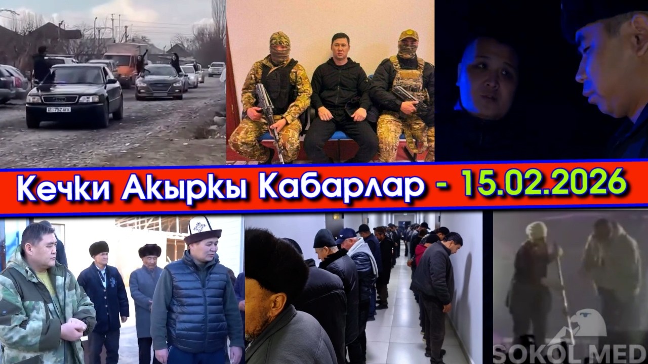 КОРОЗ уруштурган 300 АДАМ кармалып/УКМКнын БИШКЕКтеги экс-ЖЕТЕКЧИСИ кармалып/ТАШИЕВдерди КАРАЛАШЫП