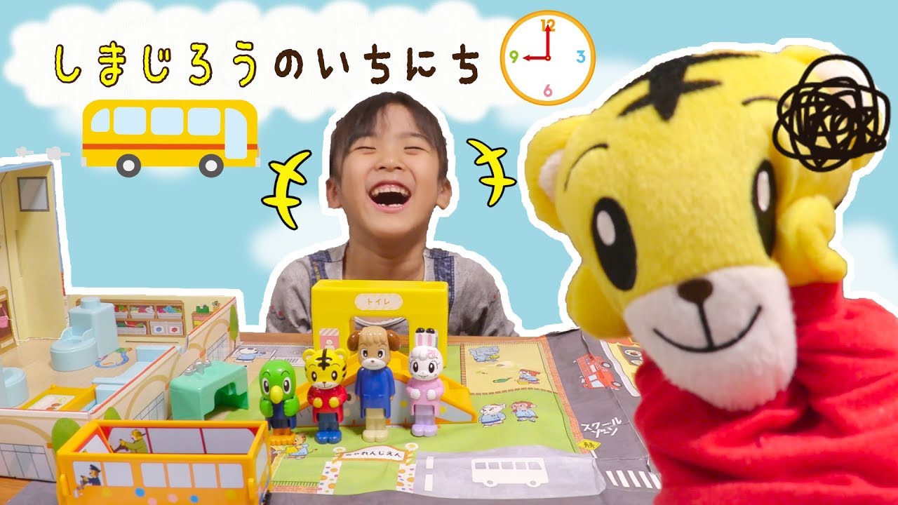 しまじろうのいちにち♪こどもちゃれんじえんごっこあそび