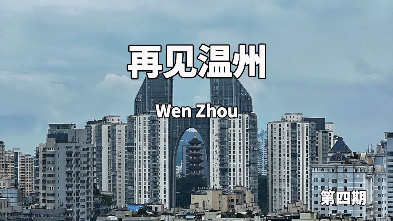 第四期丨旅游荒漠？后悔来浙江温州？不存在的！Tourism desert? Regret coming to Wenzhou, Zhejiang? Not true!