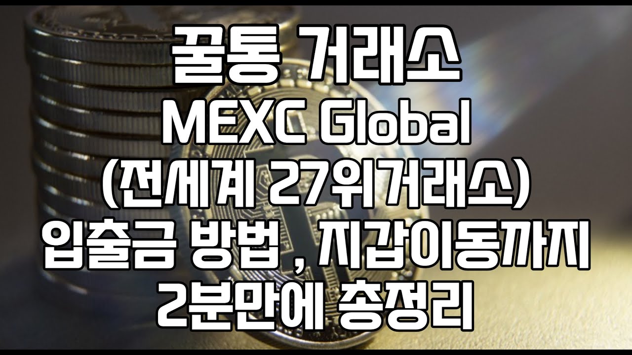 이도투자 - MEXC Global 거래소 초보님들 입출금방법 선물지갑이동방법 2분이면 끝납니다 엄청쉽습니다~ 꿀 거래소 꿀빨아보시지용~