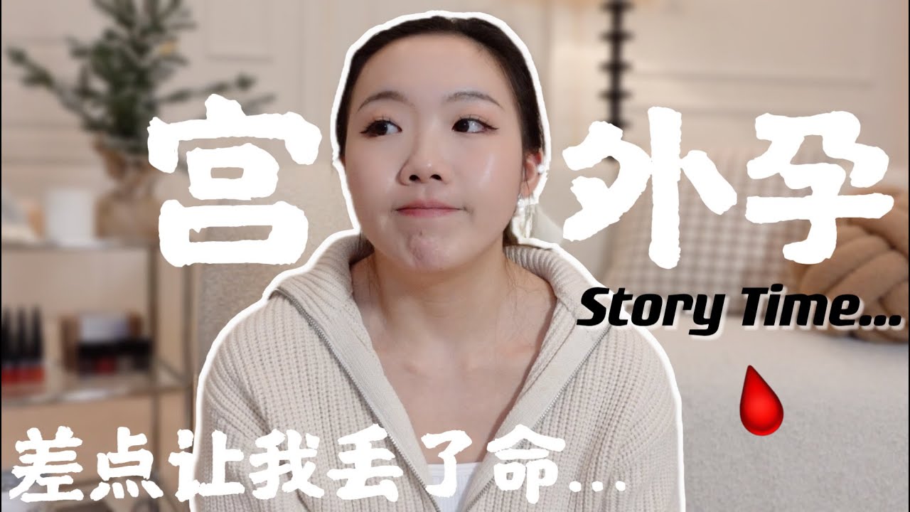 万万没想到“它”会找上我....我的宫外孕&误诊&流产经历分享| STORY TIME