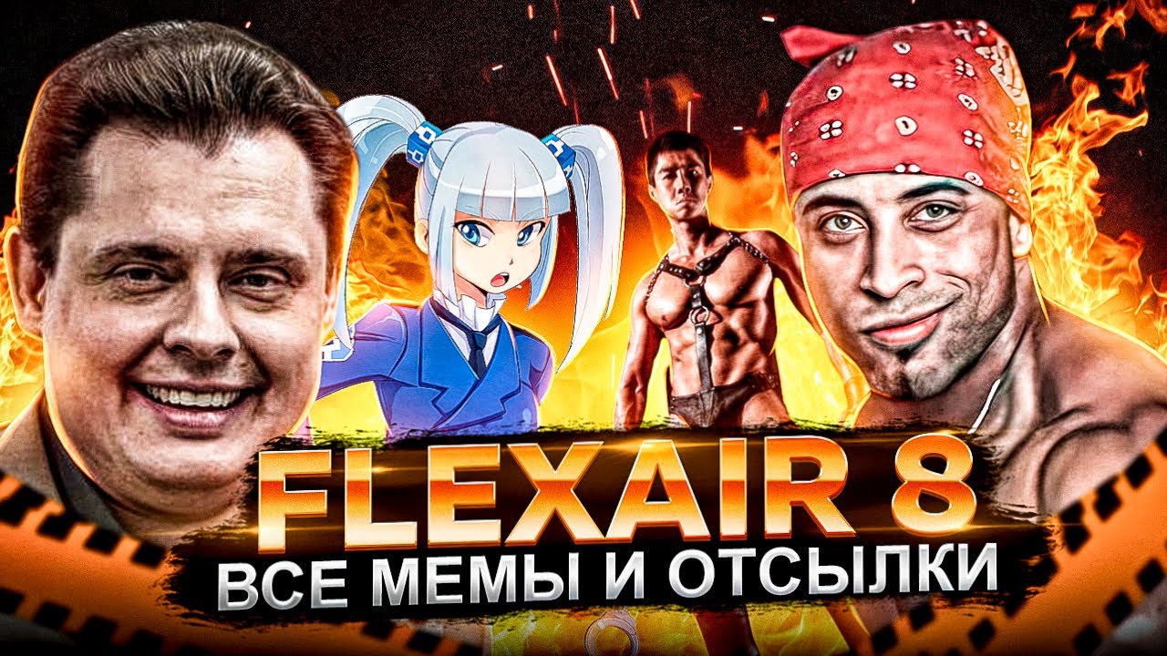 FlexAir 8 — ВСЕ МЕМЫ и ОТСЫЛКИ / Разбираю и Рассказываю Обо ВСЕХ Мемах