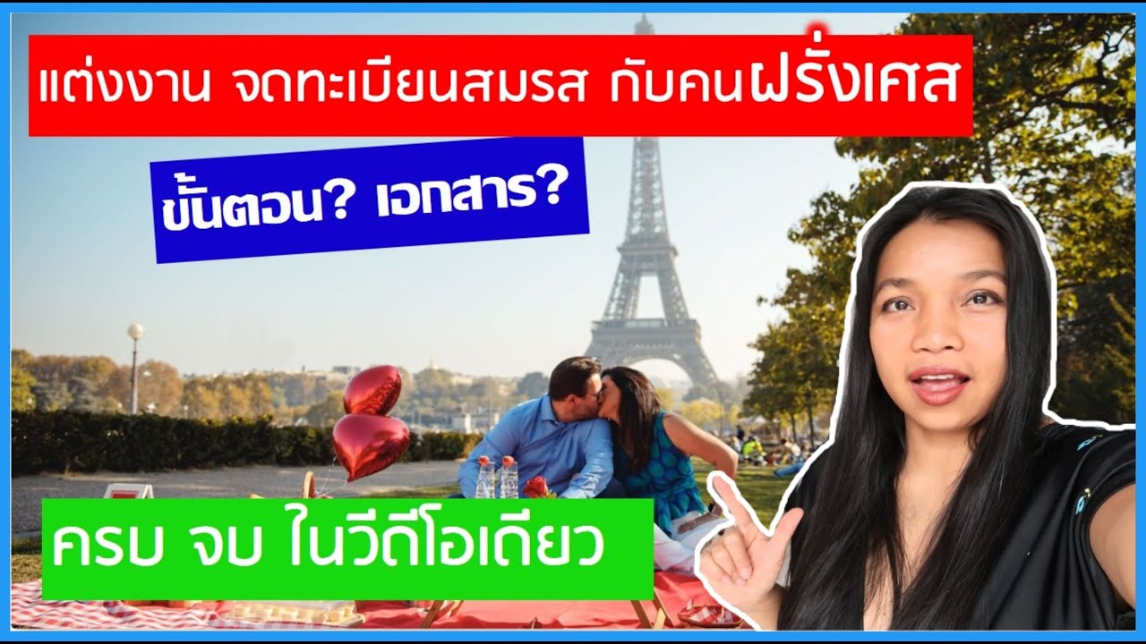 แต่งงานที่ฝรั่งเศส ต้องทำยังไงบ้าง?  ขั้นตอนเตรียมเอกสาร #ชะนีไทยในฝรั่งเศส