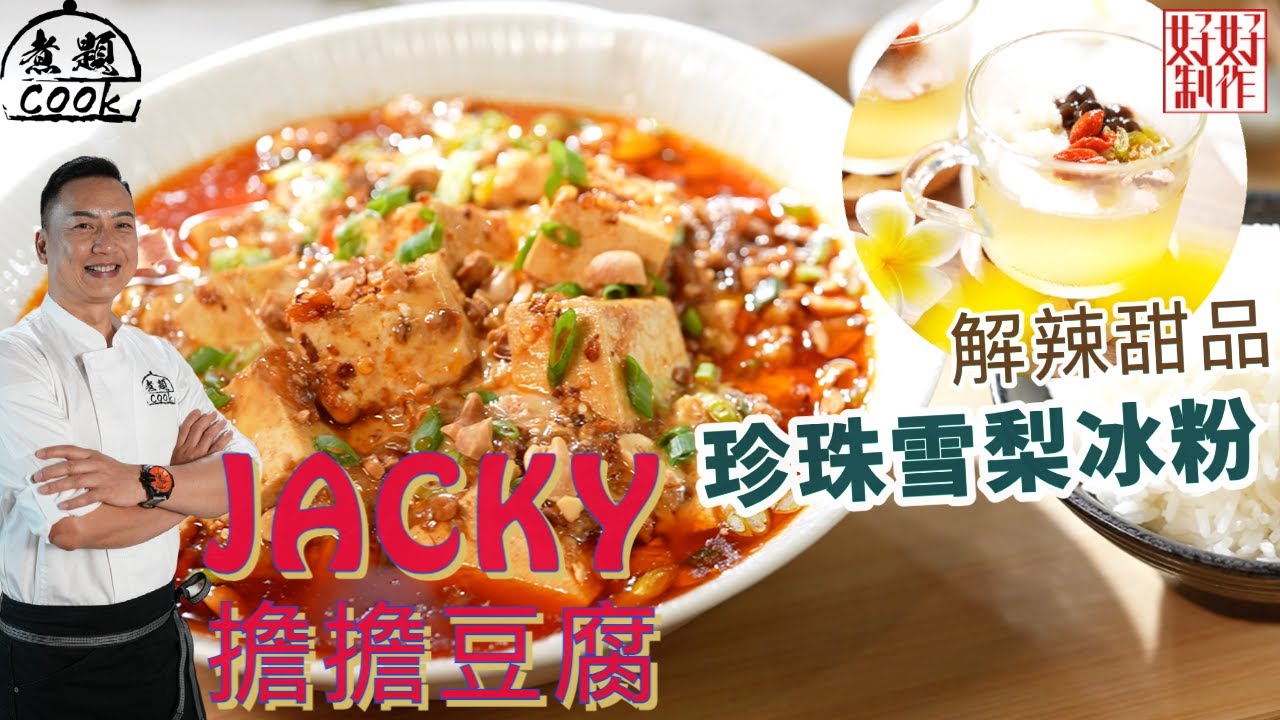 【煮題COOK完整食譜 】跟 Jacky煮「擔擔豆腐」｜學整私房擔擔麵醬｜同場加映解辣甜品「珍珠雪梨冰粉」｜附文字食譜
