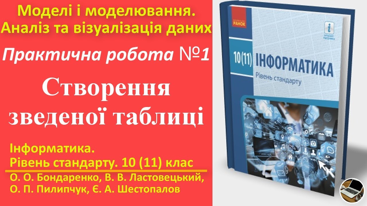 Практична робота 1. Створення зведеної таблиці | 10(11) клас | Бондаренко
