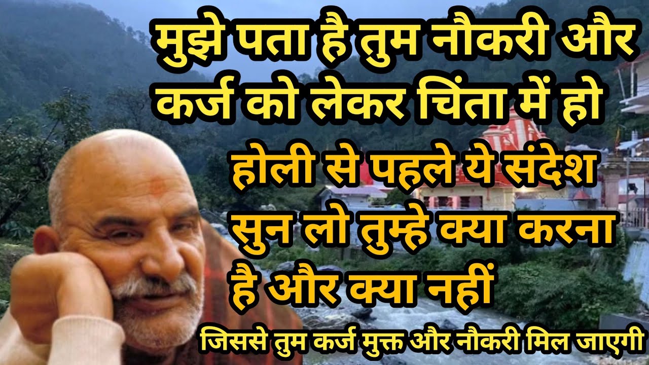 मुझे पता है तुम नौकरी और कर्ज को लेकर चिंता में हो। ।। Neemkaroli maharaj ।। Jay shree ram #video 