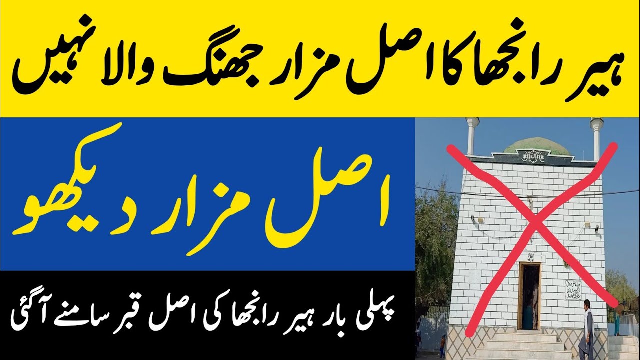 Real Tomb Of Heer Ranjha | Real History Of Heer Ranjha Darbar Jhang |Mai Heer Mian Ranjha True Story