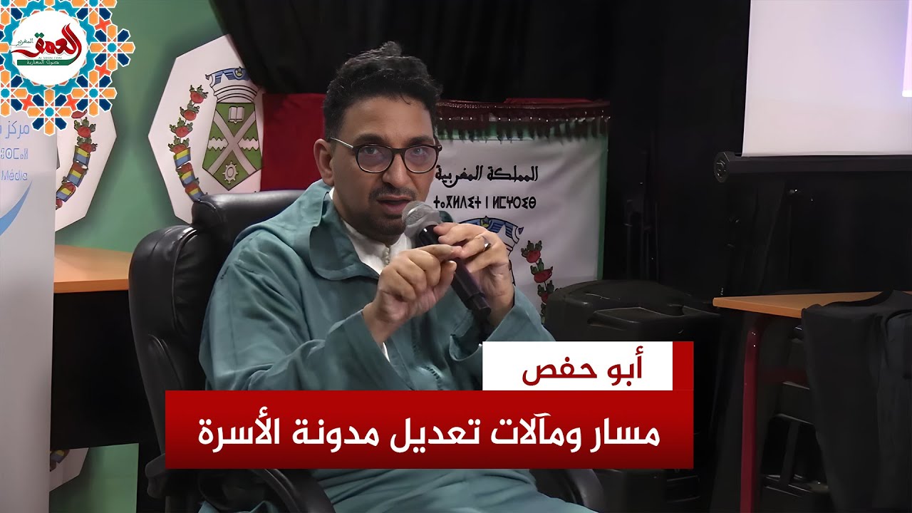 الإرث، تزويج القاصرات، الطلاق والنفقة.. المداخلة الكاملة لأبو حفص حول تعديل مدونة الأسرة