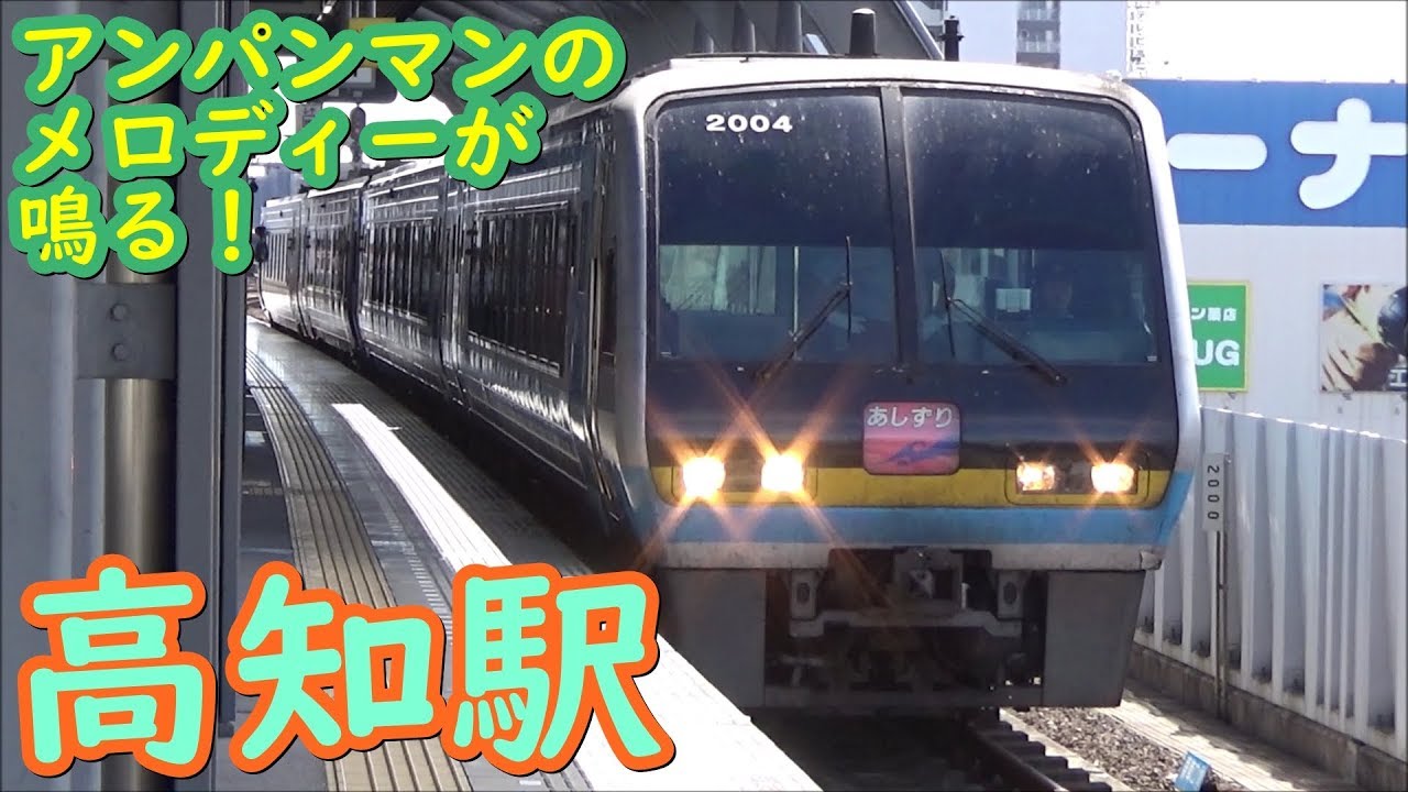 [アンパンマンのメロディーが鳴る！] JR高知駅 発着シーン