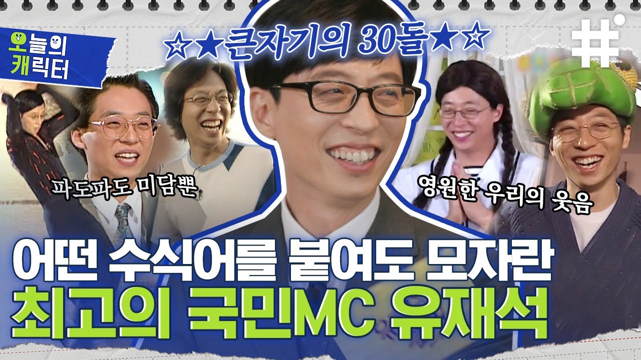 [#유퀴즈온더블럭] 🌻유재석 데뷔 30주년🌻웃음과 위로 공감과 감동을 주는 예능꾸러기 위대한쇼맨 유재석의 특별한 타임라인 | #오캐 #샾잉 | CJ ENM 210505 방송