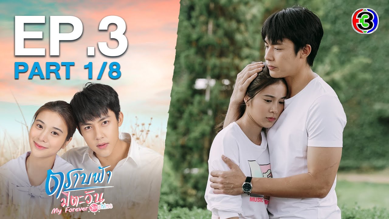 ตราบฟ้ามีตะวัน My Forever Sunshine EP.3 ตอนที่ 1/8 | 26-11-63 | Ch3Thailand