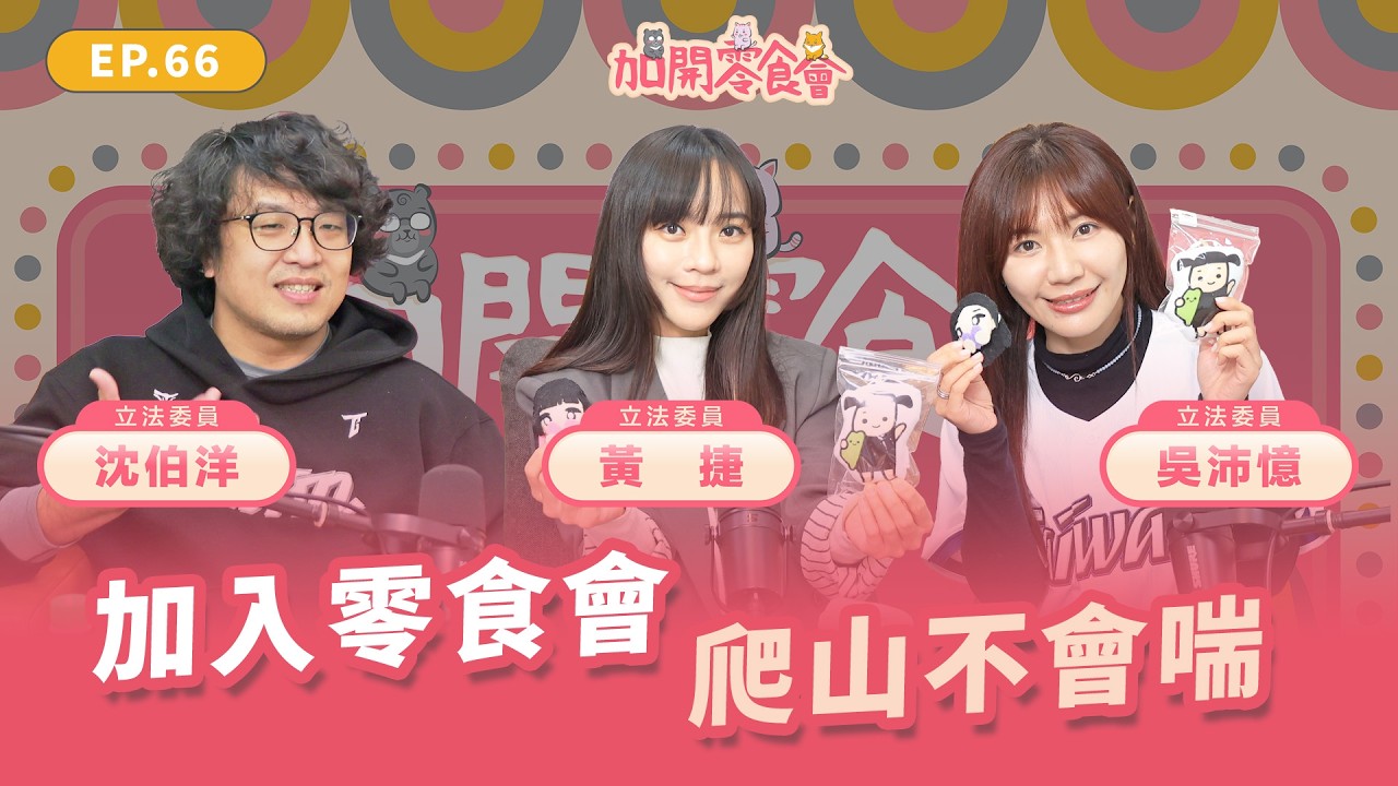 加入零食會！ 爬山不會喘！【加開零食會 EP.66】