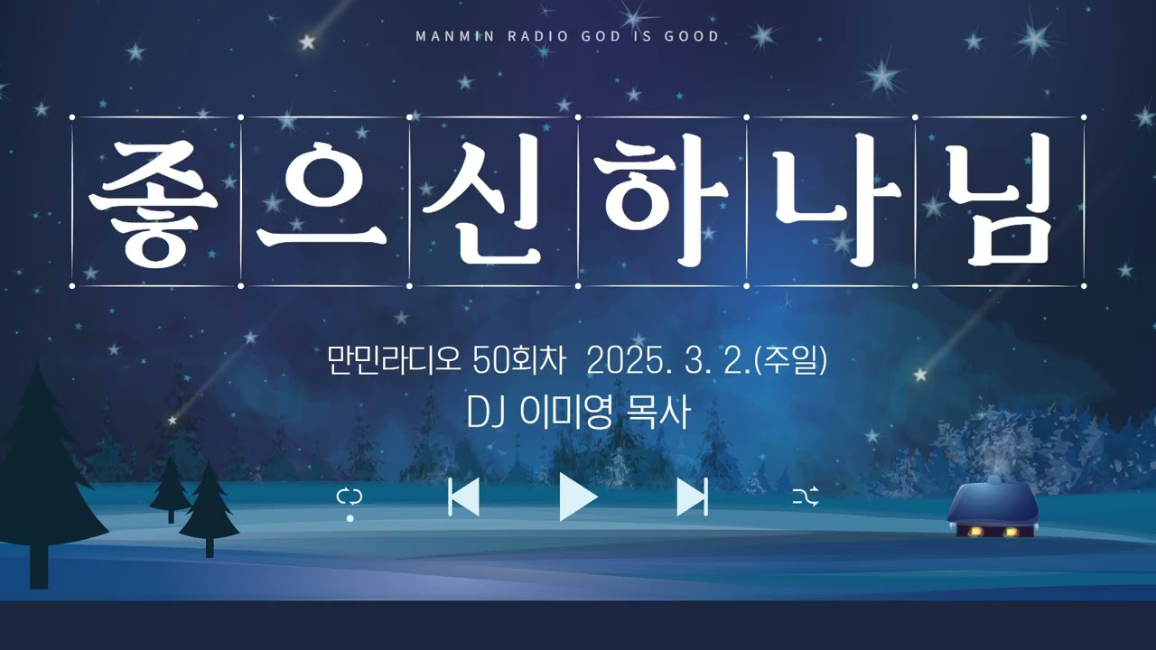 만민 라디오 ‘좋으신 하나님’ 50회 DJ 이미영 목사 - 3월 2일(주일)