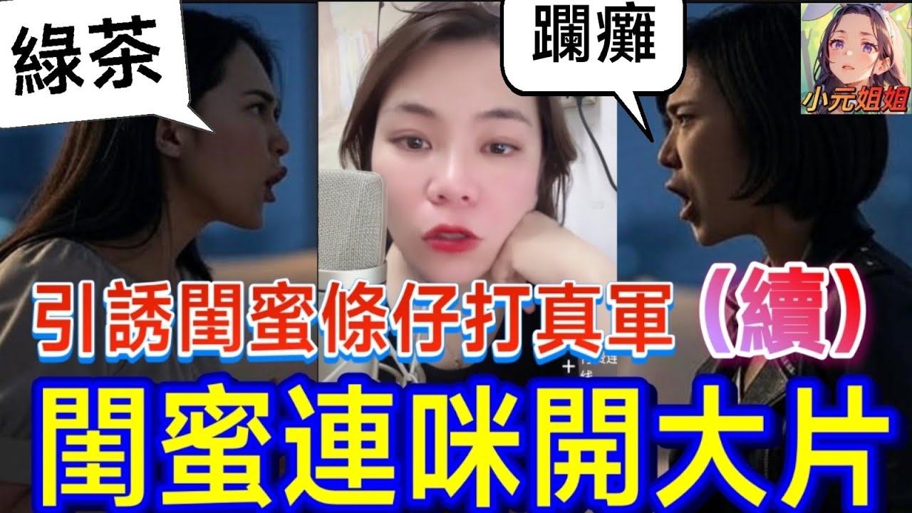 心機女睇中閨蜜條仔（續）,打完真軍連咪互片🔥 #小元姐姐 #廣東話 #小元情感分享 6 30 NO AB