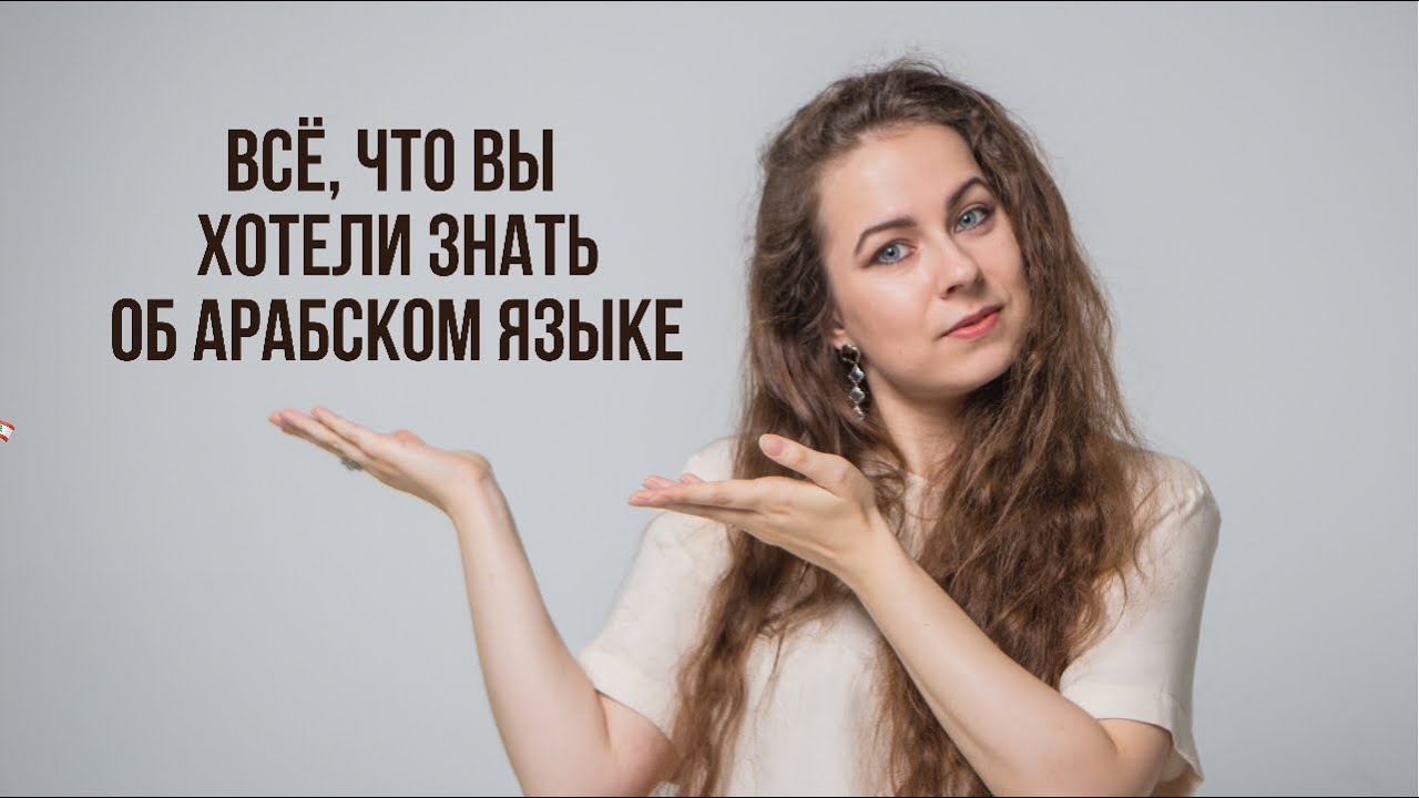 Всё, что вы хотели знать об арабском языке