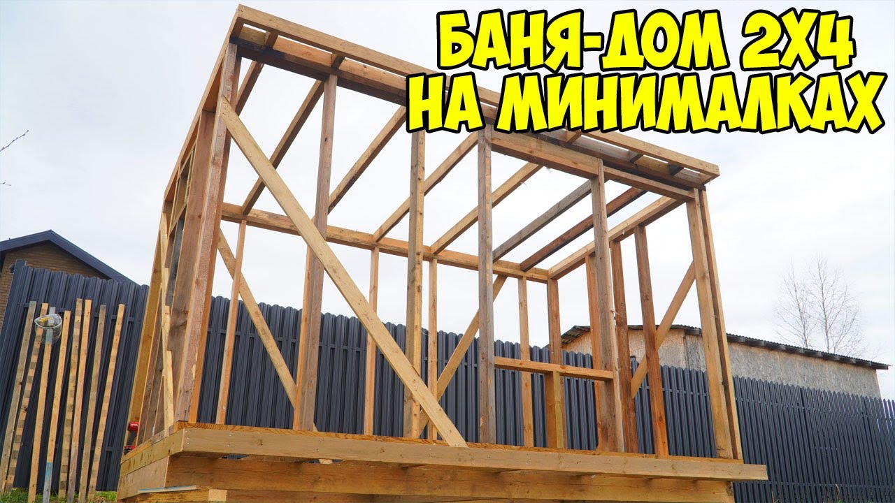 КРУТАЯ Баня Дом 2х4 СУПЕР ДЕШЕВО, СУПЕР БЫСТРО! Каркас Готов!