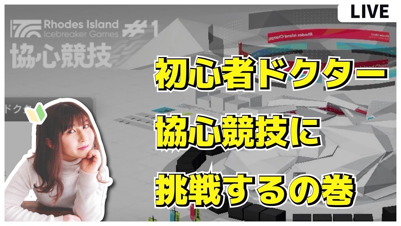 【#アークナイツ 】初心者ドクターでもきっと協心競技できるはず