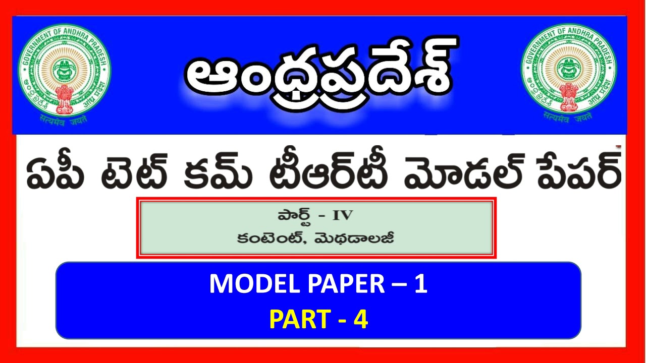 Andhra Pradesh TET cum TRT Model Paper 1/4 || AP Model Paper 2018