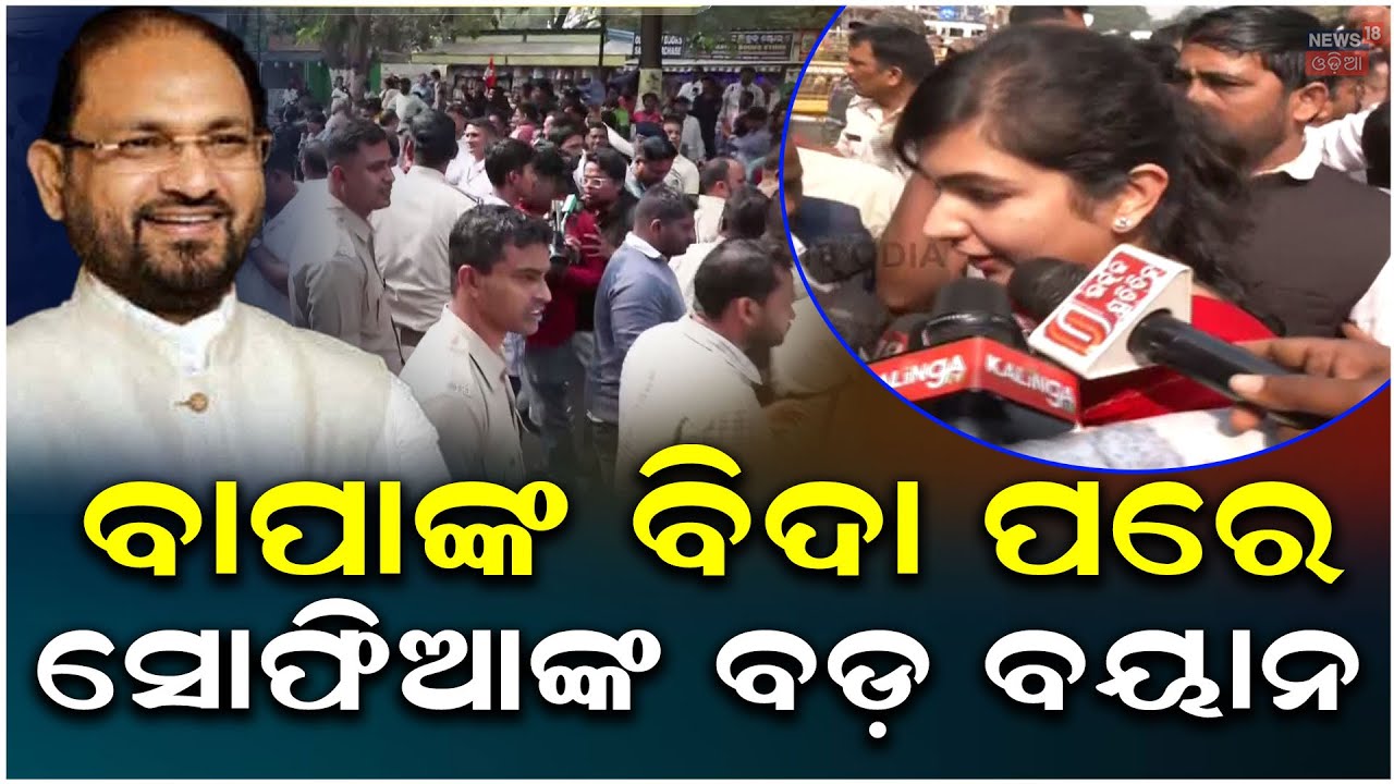 ବାପାଙ୍କ ବିଦାକୁ ନେଇ ସୋଫିଆଙ୍କ ବଡ଼ ବୟାନ | Sofia Firdous reacts over Moquim's Expel | Congress News