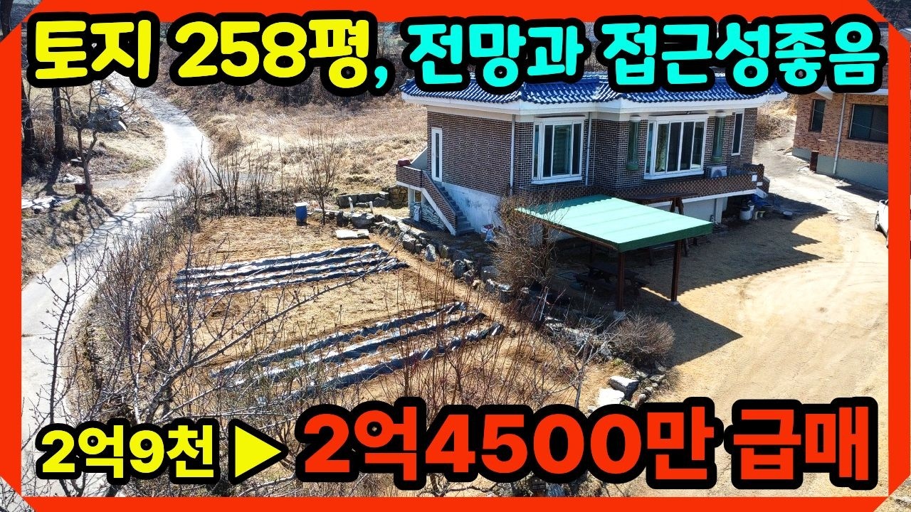 2억9천 → 2억4500만원 급조정’ 땅 258평, 전망좋은 강화도전원주택급매,강화도부동산,강화일번지tv, 강화전원주택,강화도전원주택 ,전원주택매매,(29258)