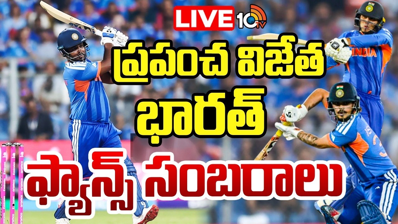 ప్రపంచ విజేత భారత్.. ఫ్యాన్స్ సంబరాలు | India Vs New Zealand | T20 World Cup | 10TV Sports