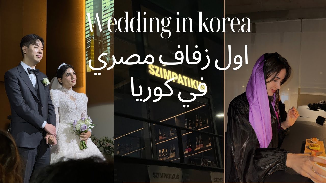 اول زفاف مصري في كوريا😱♥️لبست العباية لمدة يوم كامل في شوارع كوريا/ رد فعل Egyptian wedding in korea