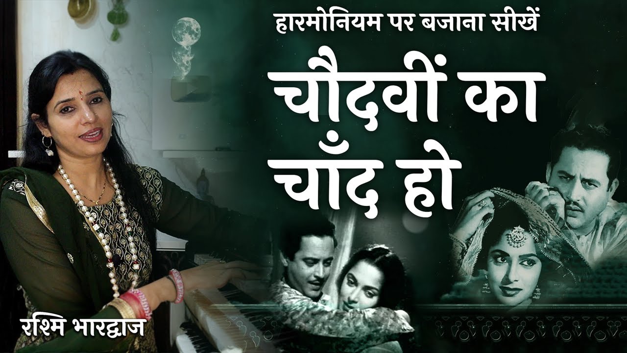 चौदहवीं का चाँद हो - हारमोनियम पर बजाना सीखें | रश्मि भारद्वाज