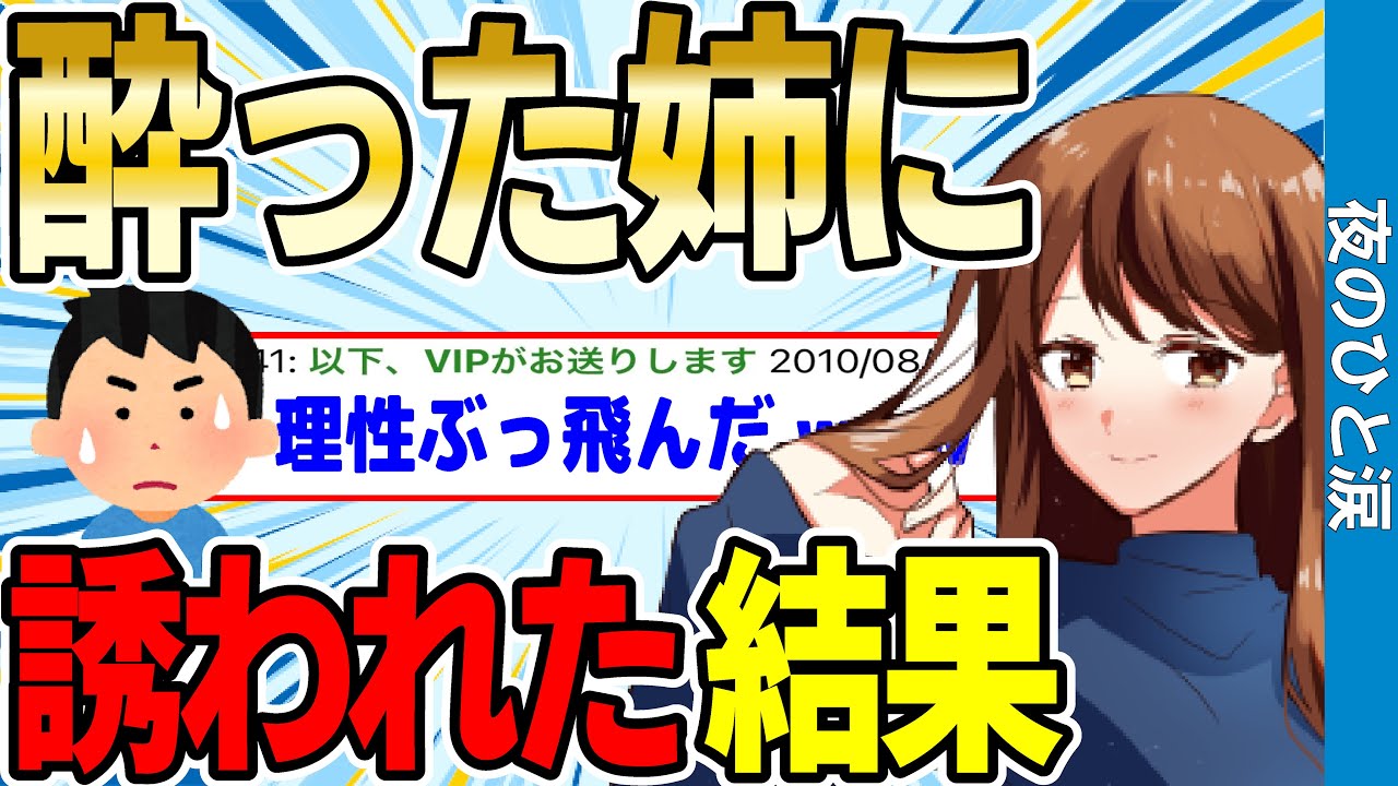 【2ch感動スレ】酔った姉がベッドの上で俺を誘ってくるんだが…【ゆっくり解説】