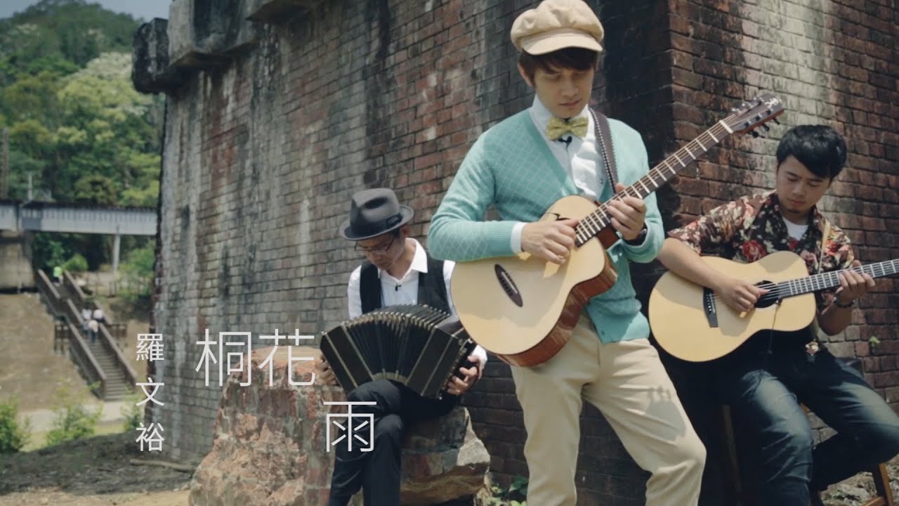 羅文裕 - 桐花雨 ｜『樂遊桐花』｜樂人Session x 客家音樂新浪潮
