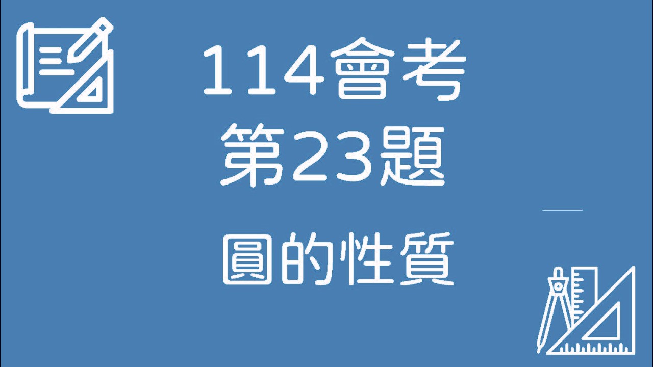 114 會考數學｜第23題 完整解題【圓的性質】