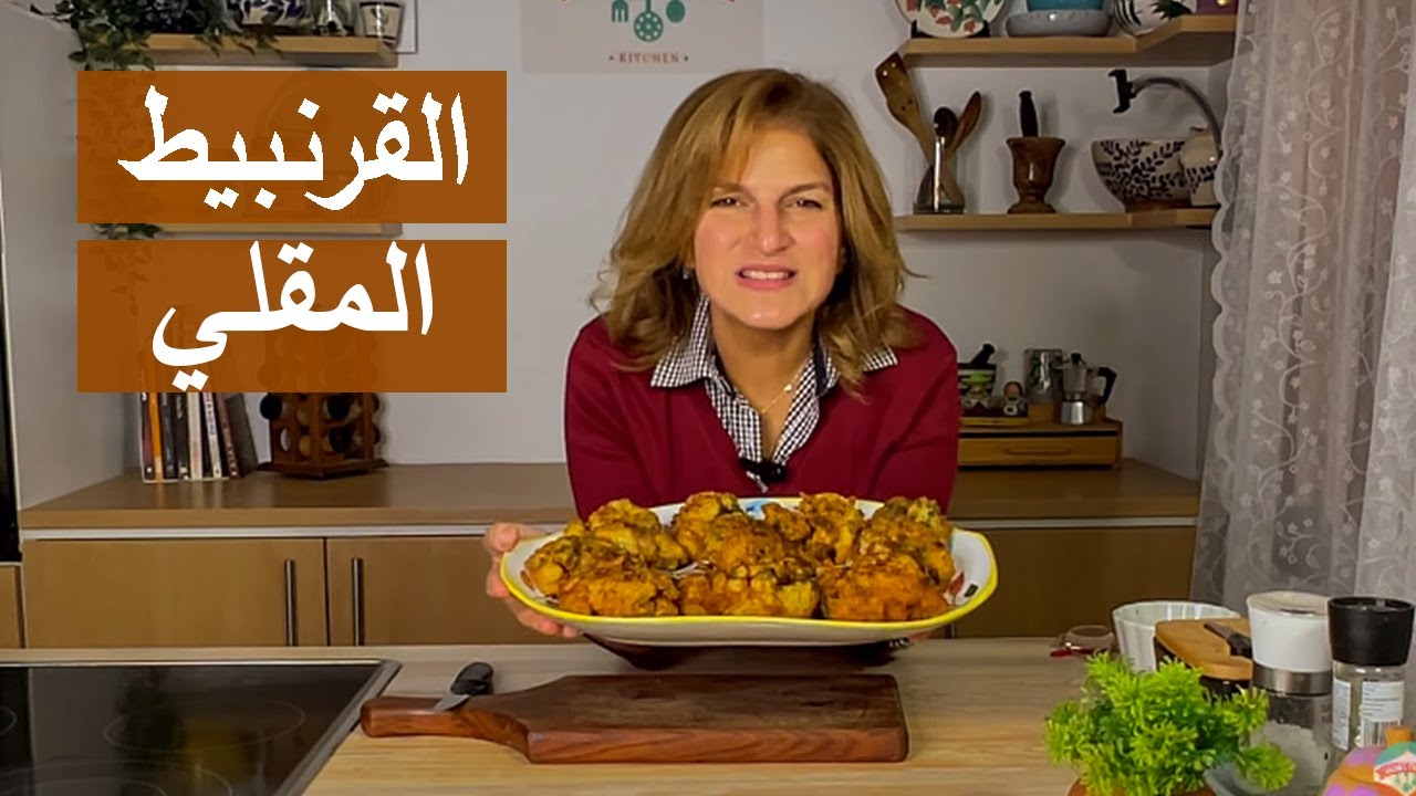 فخر الوصفات المصرية😍 | القرنبيط المقلي | #شيف_سلمى_سليمان