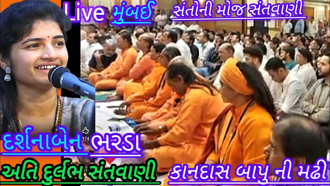 Darshana Bharda ! Santwani 2026  ! padarni Panihari ! Bapu Tumhari Vani man mithaas !જોરદાર ગાયકીહો 