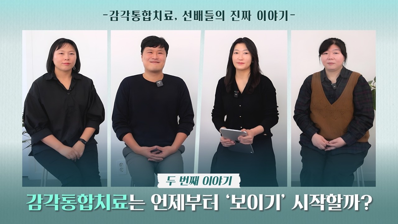 EP 2 | 감각통합치료는 언제부터 ‘보이기’ 시작할까? | 기법에서 이해로 넘어가는 순간