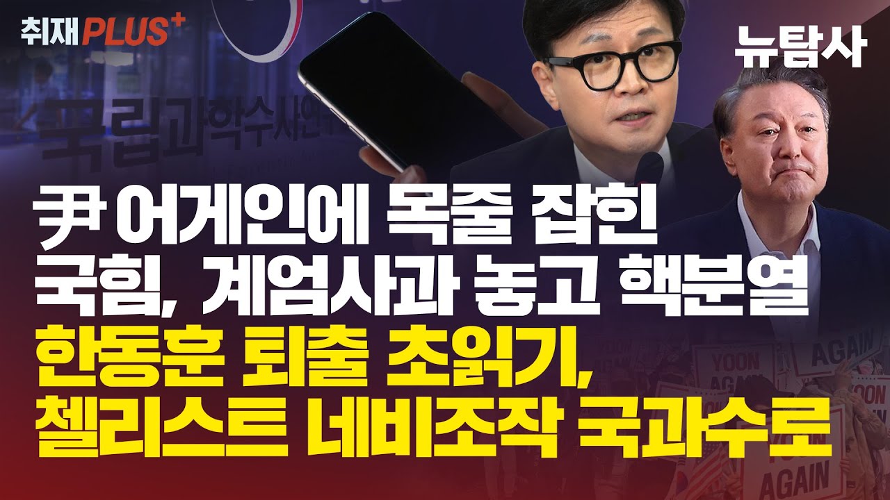 【251130】[취재플러스] 尹어게인에 목줄 잡힌 국힘, 계엄사과 놓고 핵분열. 한동훈 퇴출 초읽기, 첼리스트 내비조작 국과수로