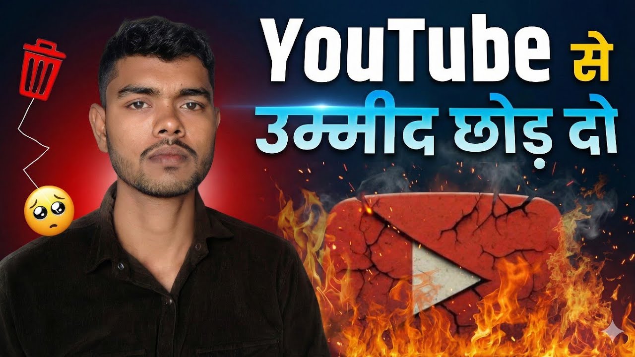 अब कोई YouTube से उम्मीद नहीं 🙏
