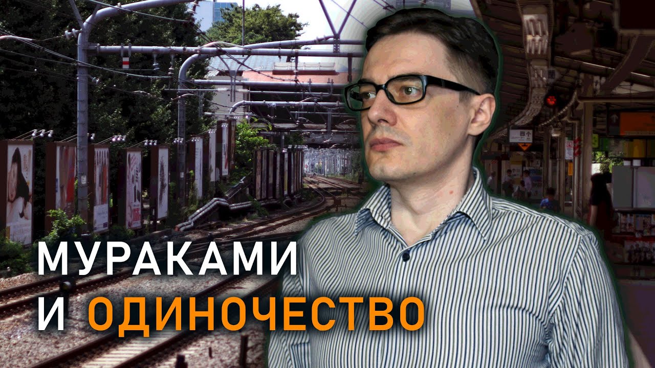 Харуки Мураками 