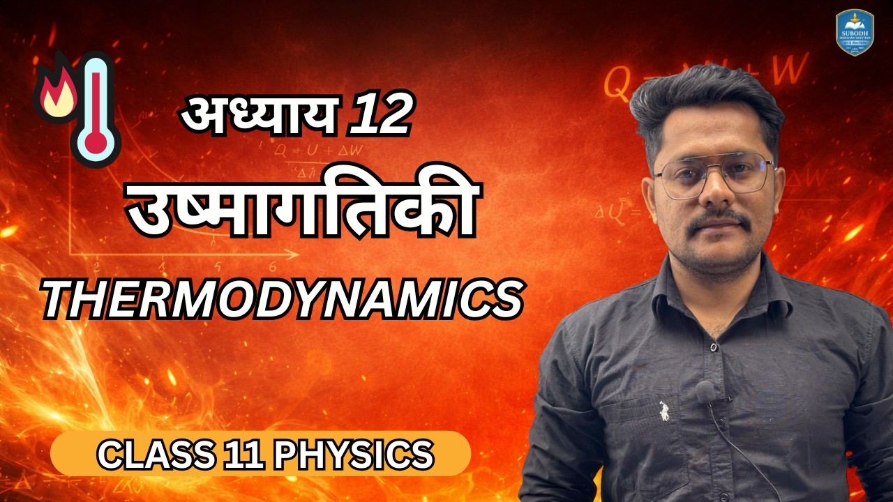 अध्याय 12 उष्मागतिकी | Thermodynamics Class 11 Physics | 11th Physics part :-10