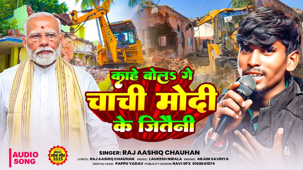 काहे बोला गे चाची मोदी के जितैनी | Raj Ashik Chauhan के बिहार अतिक्रमण - New #Maghi Sad Song 2025