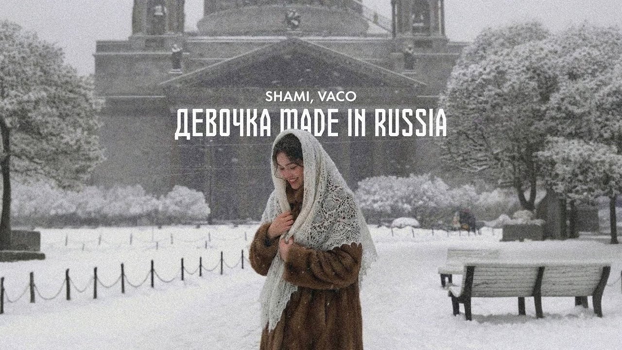 SHAMI - Девочка made in Russia (Трек 2026)