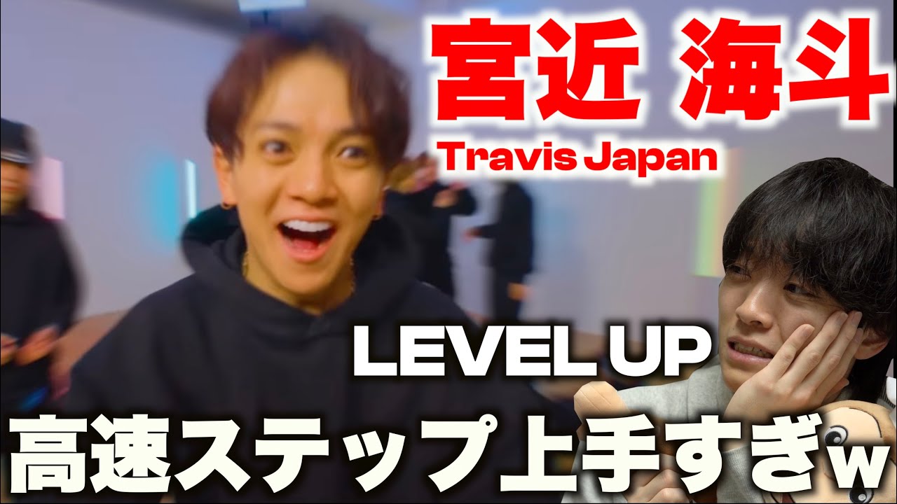 これが本当のキレッキレよね...!? 宮近海斗のダンスを徹底解説! LEVEL UP(sam Feldt Remix)【ダンス解説】