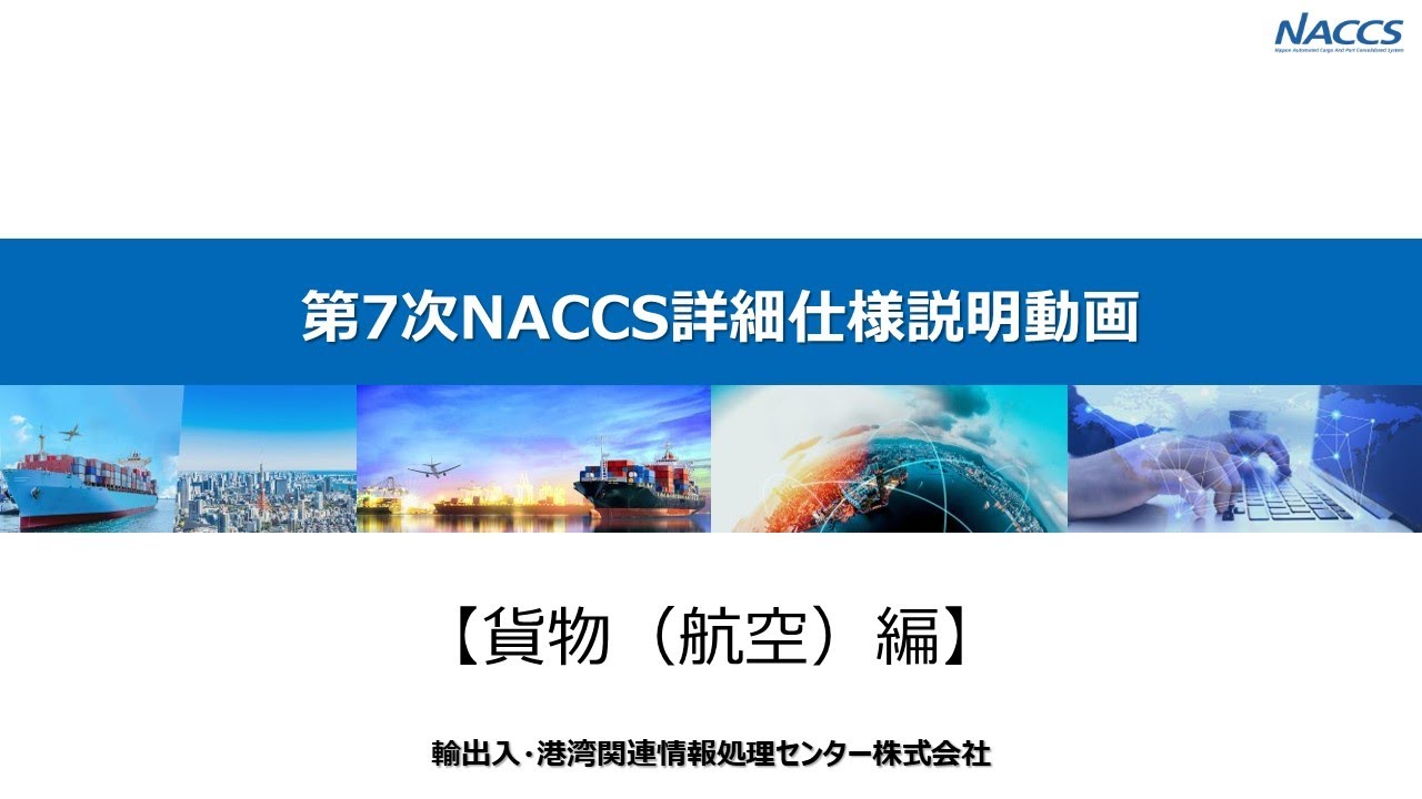 【貨物（航空）編】第7次NACCS詳細仕様説明動画
