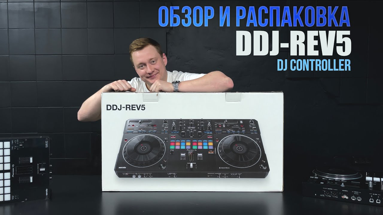 PIONEER DDJ-REV5 ОБЗОР И РАСПАКОВКА (Посмотри описание)