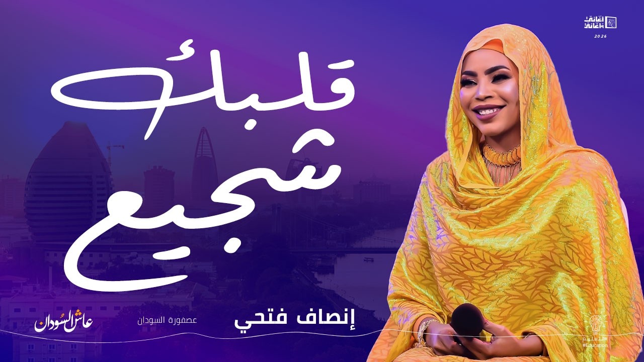 إنصاف فتحي || قلبك شجيع || أغاني و أغاني 2026