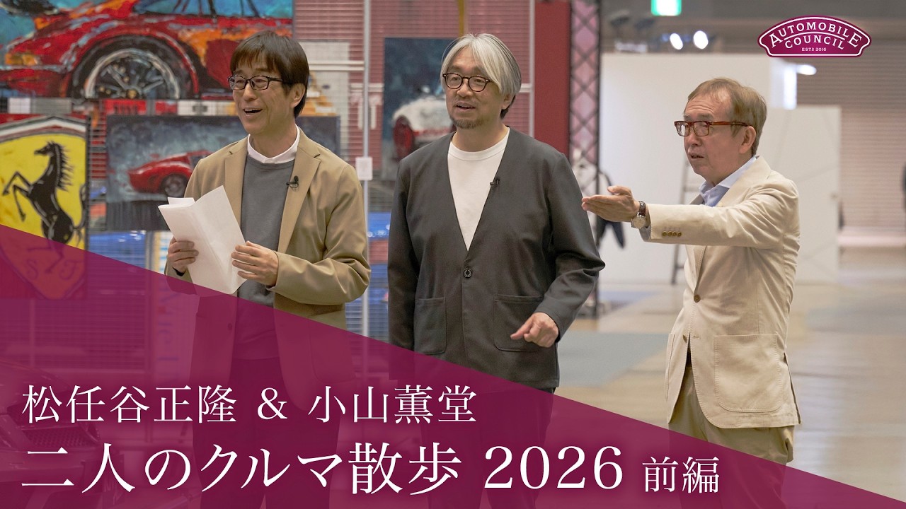 AUTOMOBILE COUNCIL 2026【 松任谷正隆＆小山薫堂　二人のクルマ散歩 前編】