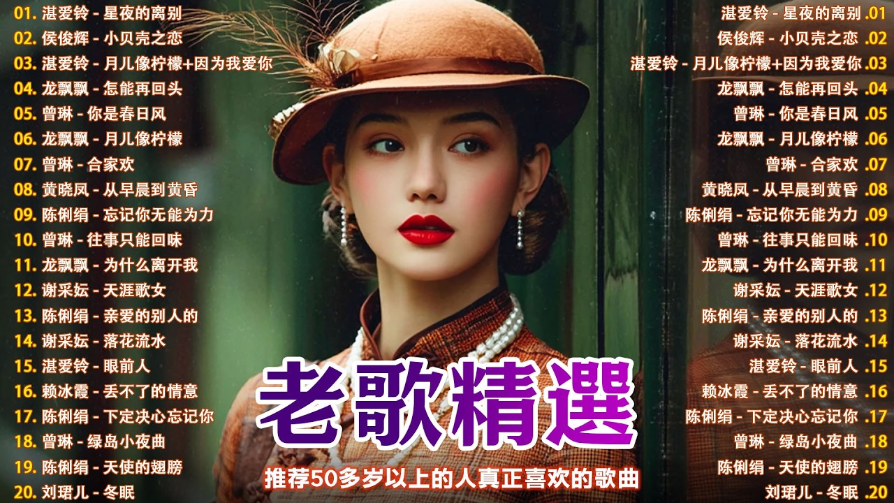 70、80、90年代唱遍大街小巷的歌曲今天给大家推荐✨李进才| 韩宝仪 | 刘珺儿 | 湛爱铃 | 赖冰霞 | 谢采妘 | 喻方君