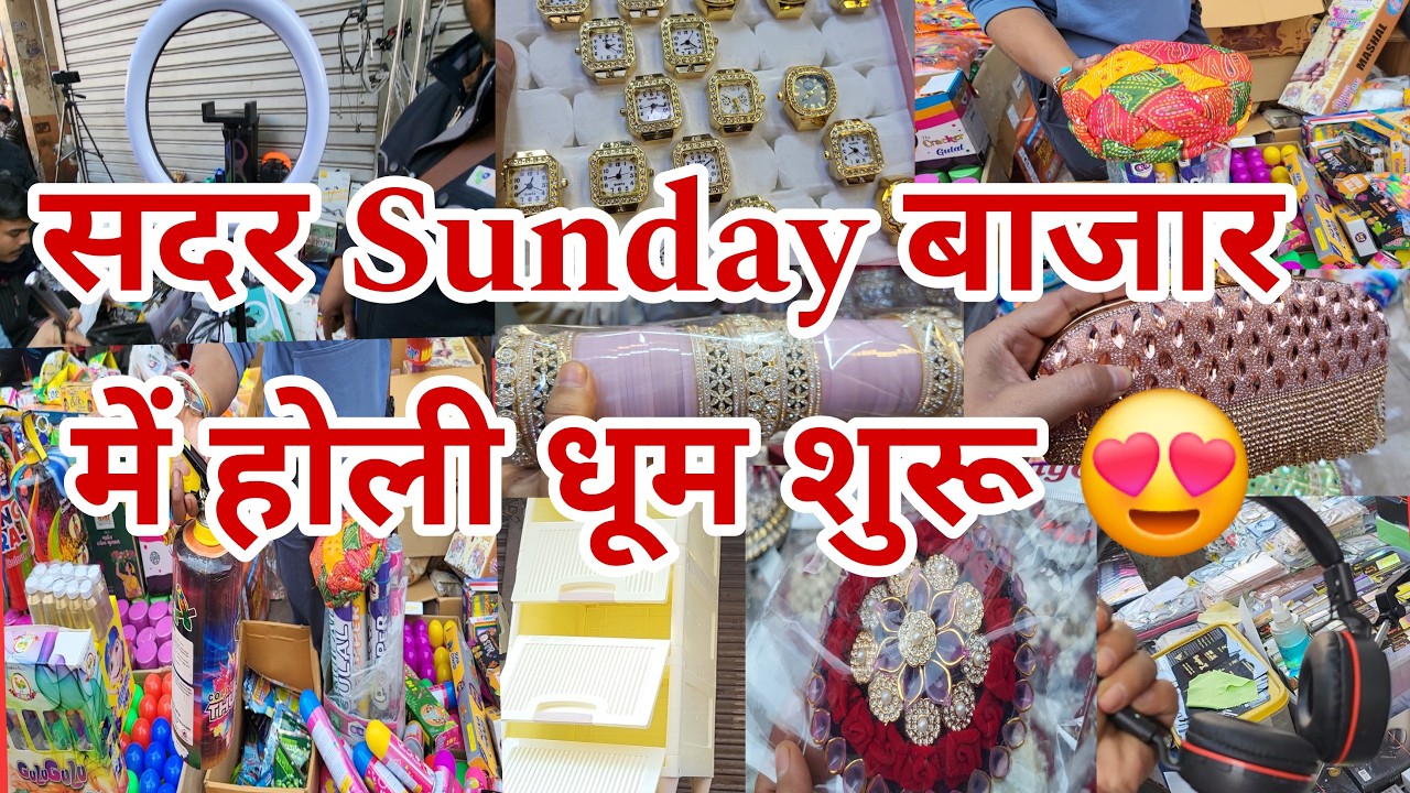 वीडियो में मिलेगी कोने-कोने की जानकारी सदर  Sunday बाजार  Sadar Market Delhi | Sadar #holispecial