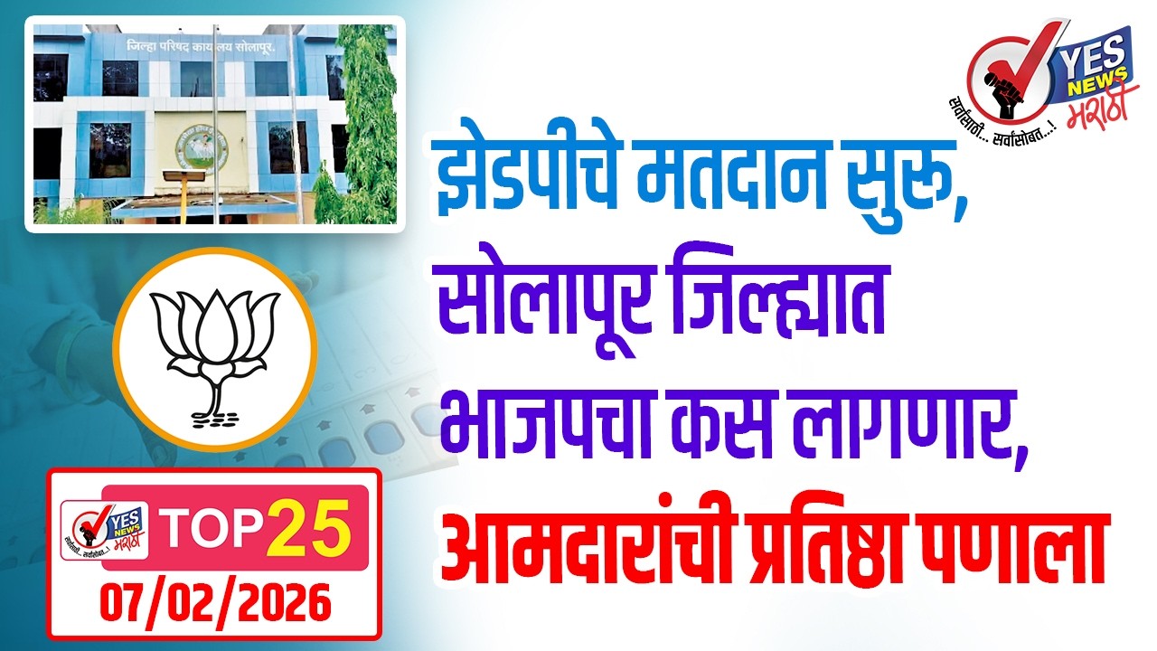 TOP 25 - झेडपीचे मतदान सुरू, सोलापूर जिल्ह्यात भाजपचा कस लागणार, आमदारांची प्रतिष्ठा पणाला