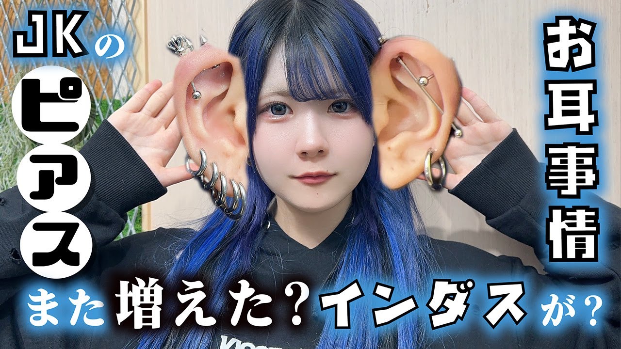 【ピアス】また増えた？LJKのピアスが安定しない…インダストリアルも…【のえのん】